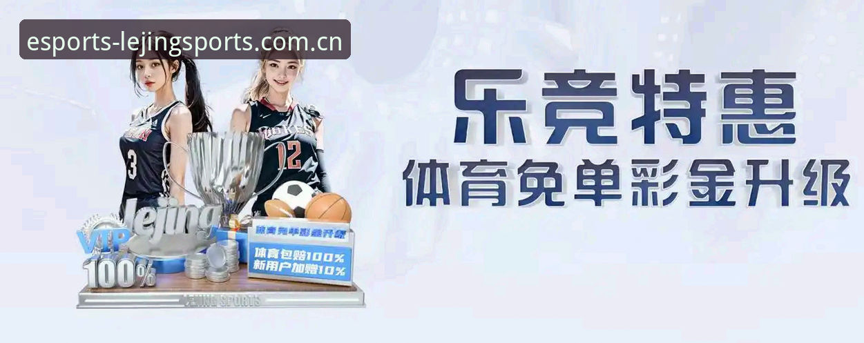 乐竞体育登录实用指南：从安装到实战三步搞定